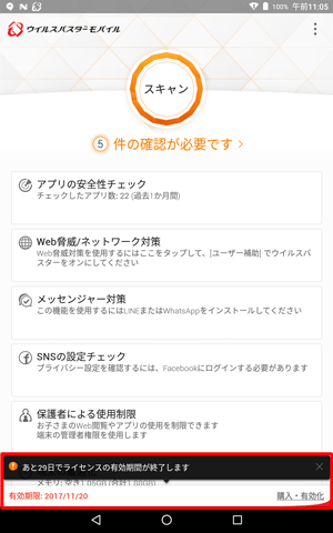 画面下部に表示されている残り日数と有効期限を確認します