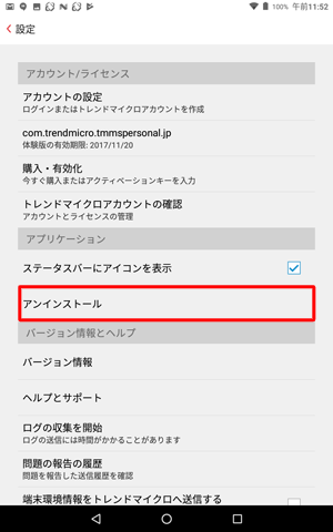 「アプリケーション」欄から、「アンインストール」をタップします