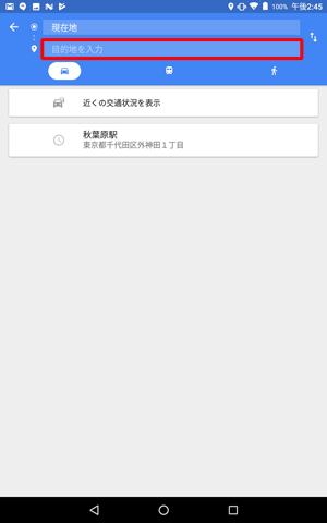 「目的地を入力」ボックスをタップします