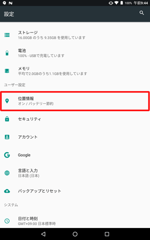 「ユーザー設定」欄から「位置情報」をタップします
