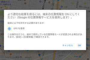 より適切な結果を得るには、端末の位置情報をONにしてください