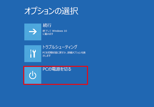 「PCの電源を切る」をクリックします
