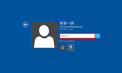 「パスワード」ボックスに、ユーザーアカウントのパスワードを入力して、キーボードの「Enter」キーを押します