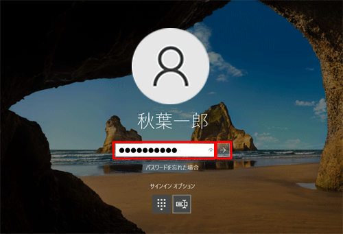 パスワード入力ボックスに、ユーザーアカウントのパスワードを入力して、「→」をクリックします