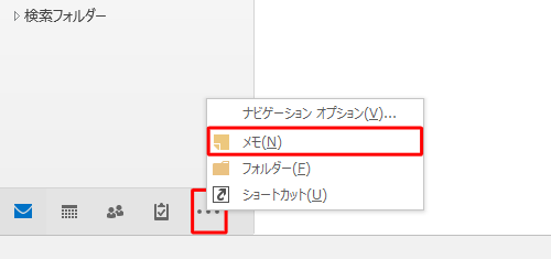 画面左下のナビゲーションバーから「ナビゲーションオプション」をクリックし、表示された一覧から「メモ」をクリックします