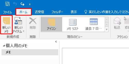 リボンから「ホーム」タブをクリックし、「新規作成」グループの「新しいメモ」をクリックします