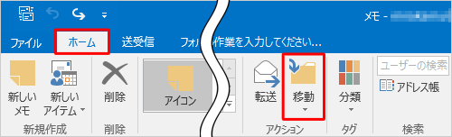リボンから「ホーム」タブをクリックし、「アクション」グループの「移動」をクリックします