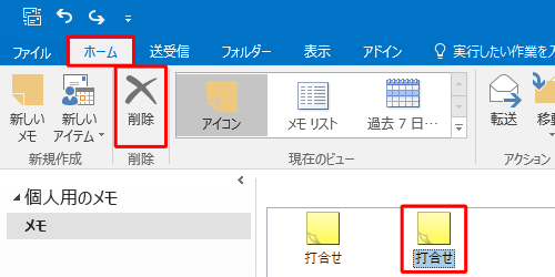 メモ一覧から削除したいメモをクリックして、リボンから「ホーム」タブをクリックし、「削除」グループの「削除」をクリックします