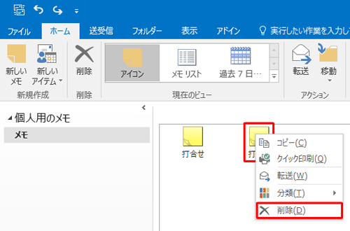 または、メモ一覧から削除したいメモを右クリックし、表示された一覧から「削除」をクリックします