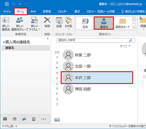 リボンから「ホーム」タブをクリックし、「現在のビュー」グループの「連絡先」が選択されていることを確認して、メールを作成する相手先をクリックします