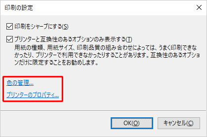 画面右下の「オプション」をクリックすると、色の管理の設定やプリンターのプロパティの詳細設定が行えます