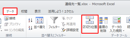 リボンから「データ」タブをクリックし、「データツール」グループの「区切り位置」をクリックします