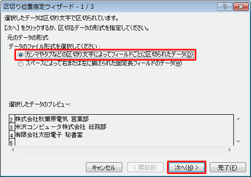 「元のデータの形式」欄から「カンマやタブなどの区切り文字によってフィールドごとに区切られたデータ」をクリックし、「次へ」をクリックします