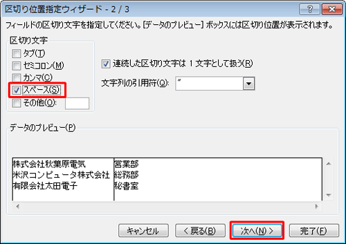 「区切り文字」欄から、区切りたい場所に入力されている文字にチェックを入れて、「次へ」をクリックします
