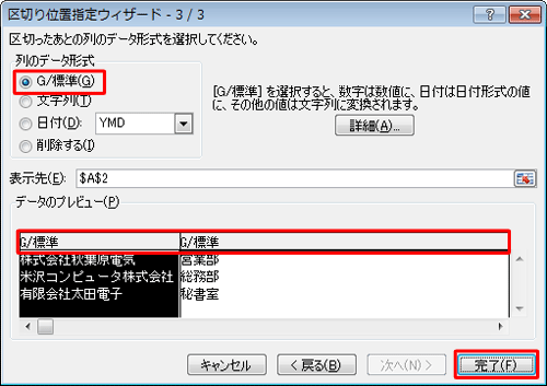 「列のデータ形式」欄から、セルを区切ったあとの形式をクリックして、「完了」をクリックします