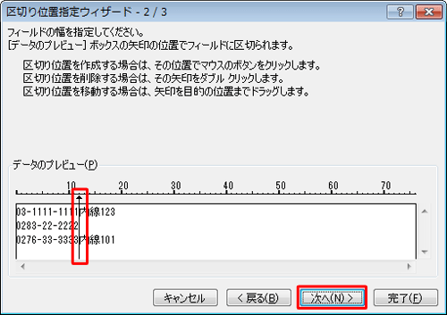 「データのプレビュー」欄から値を区切りたい部分をクリックし、クリックした位置に縦線が表示されたら「次へ」をクリックします