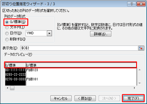 「列のデータ形式」欄から、セルを区切ったあとの形式をクリックして、「完了」をクリックします