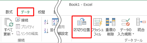 リボンから「データ」タブをクリックし、「データツール」グループの「区切り位置」をクリックします