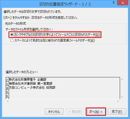 「元のデータの形式」欄から「カンマやタブなどの区切り文字によってフィールドごとに区切られたデータ」をクリックし、「次へ」をクリックします