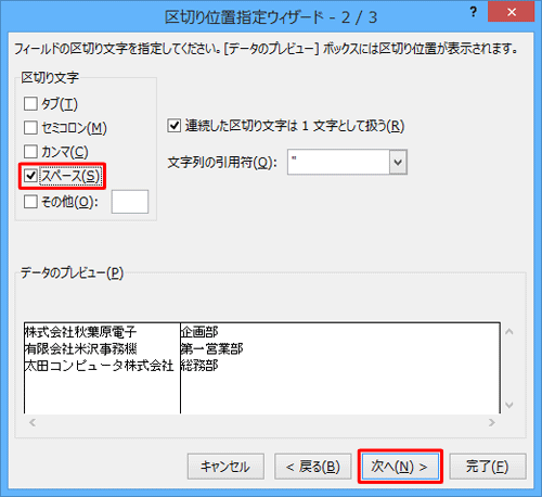 「区切り文字」欄から、区切りたい場所に入力されている文字にチェックを入れて、「次へ」をクリックします