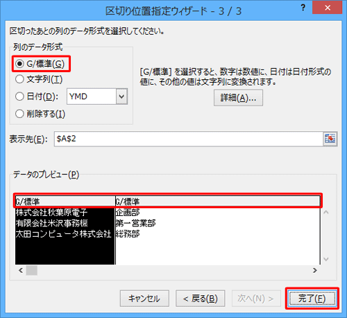 「列のデータ形式」欄から、セルを区切ったあとの形式をクリックして、「完了」をクリックします