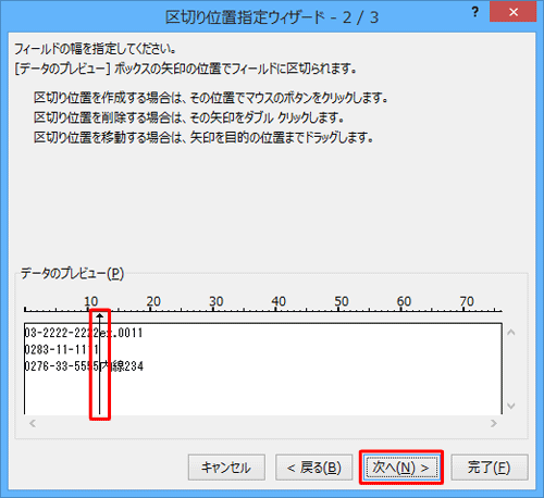 「データのプレビュー」欄から値を区切りたい部分をクリックし、クリックした位置に縦線が表示されたら「次へ」をクリックします