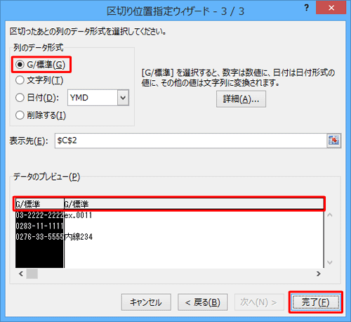 「列のデータ形式」欄から、セルを区切ったあとの形式をクリックして、「完了」をクリックします