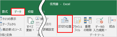 リボンから「データ」タブをクリックし、「データツール」グループの「区切り位置」をクリックします