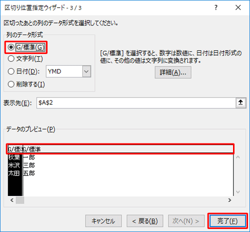 「列のデータ形式」欄から、セルを区切ったあとの形式をクリックして、「完了」をクリックします