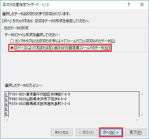 「元のデータの形式」欄から「スペースによって右または左に揃えられた固定長フィールドのデータ」をクリックし、「次へ」をクリックします
