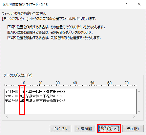 「データのプレビュー」欄から値を区切りたい部分をクリックし、クリックした位置に縦線が表示されたら「次へ」をクリックします