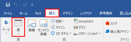 リボンから「挿入」タブをクリックし、「表」グループの「表」をクリックします