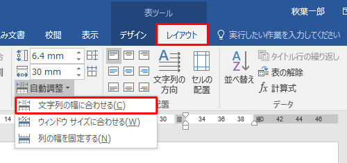 「レイアウト」タブをクリックして、「セルのサイズ」グループの「自動調整」から「文字列の幅に合わせる」をクリックして変更します