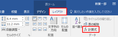 リボンから「レイアウト」タブをクリックし、「データ」グループの「計算式」をクリックします