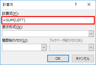 「計算式」ボックスに初期の状態で「=SUM(LEFT)」と表示されるため、「=」の後の「SUM(LEFT)」を削除します