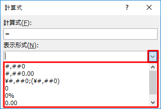 「表示形式」ボックスから表示したい形式を選択します