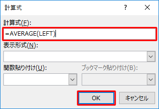 計算式が正しく設定されていることを確認し、「OK」をクリックします