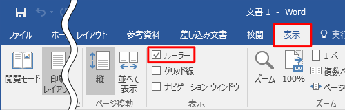 リボンから「表示」タブをクリックし、「表示」グループの「ルーラー」にチェックを入れます