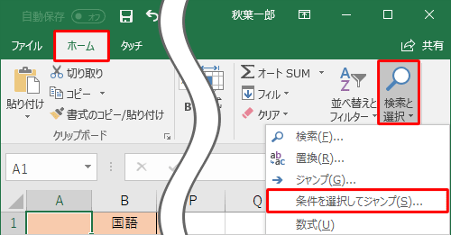 「ホーム」タブをクリックし、リボンから「編集」グループの「検索と選択」をクリックして、表示された一覧から「条件を選択してジャンプ」をクリックします