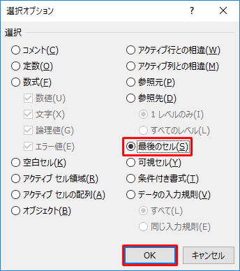 「最後のセル」をクリックし、「OK」をクリックします