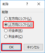 「上方向にシフト」をクリックし、「OK」をクリックします
