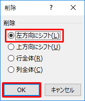 「左方向にシフト」をクリックし、「OK」をクリックします