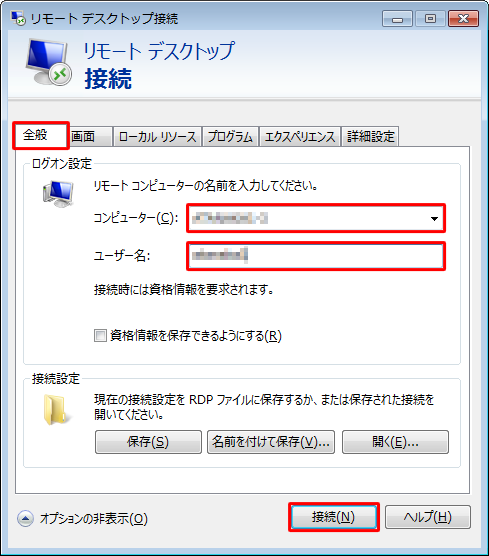 「全般」タブが選択されていることを確認し、「ログオン設定」欄から「コンピューター」ボックスに接続先のパソコンのホスト名（コンピューター名）またはIPアドレスを入力して、「ユーザー名」ボックスに接続先のパソコンのユーザー名を入力し、「接続」をクリックします