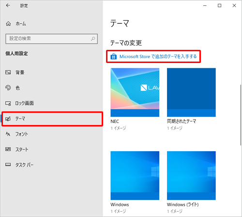 画面左側から「テーマ」をクリックし、「テーマの変更」欄から「Microsoft Storeで追加のテーマを入手する」をクリックします