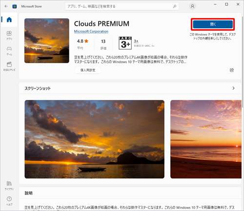 「このWindowsテーマを使用して、デスクトップの外観を新しくしてください。」と表示されたら、「開く」をクリックします