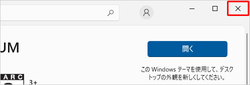 画面右上の「×」（閉じる）をクリックし、画面を閉じます