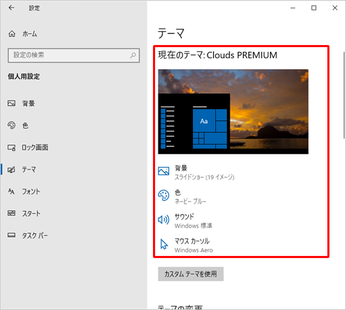 「現在のテーマ」欄が変更されていることを確認してください