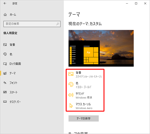 テーマの設定は、「背景」「色」「サウンド」「マウスカーソル」の各項目ごとに変更することができます