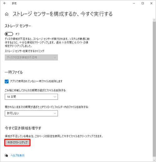 「今すぐ空き領域を増やす」欄の「今すぐクリーンアップ」をクリックします