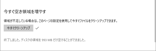 「終了しました。ディスクの…」と表示され、ハードディスクの領域が空いたことを確認してください。